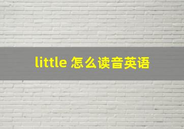 little 怎么读音英语